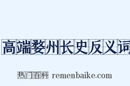 高端婺州长史反义词是什么意思的图片